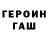 Героин герыч Galeanu Iulian